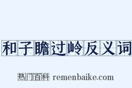 和子瞻过岭反义词是什么意思的图片